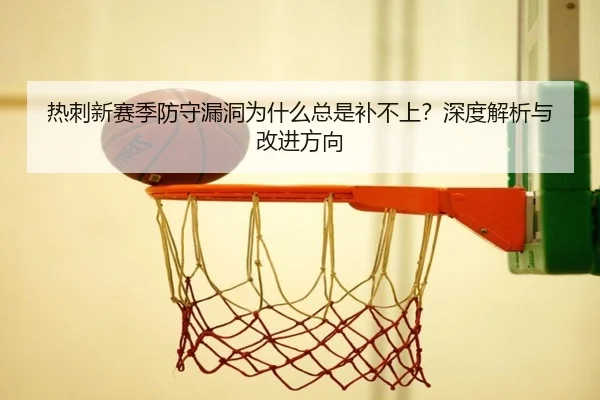 热刺新赛季防守漏洞为什么总是补不上？深度解析与改进方向