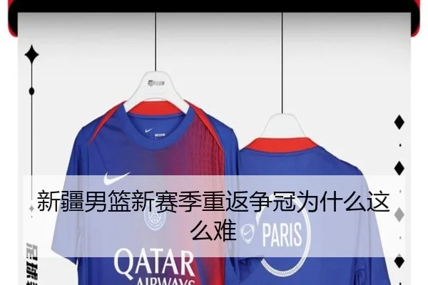 新疆男篮新赛季重返争冠为什么这么难