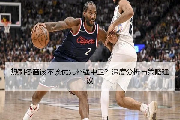 热刺冬窗该不该优先补强中卫？深度分析与策略建议