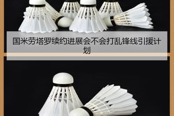 国米劳塔罗续约进展会不会打乱锋线引援计划