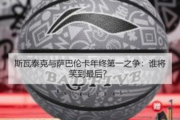 斯瓦泰克与萨巴伦卡年终第一之争：谁将笑到最后？